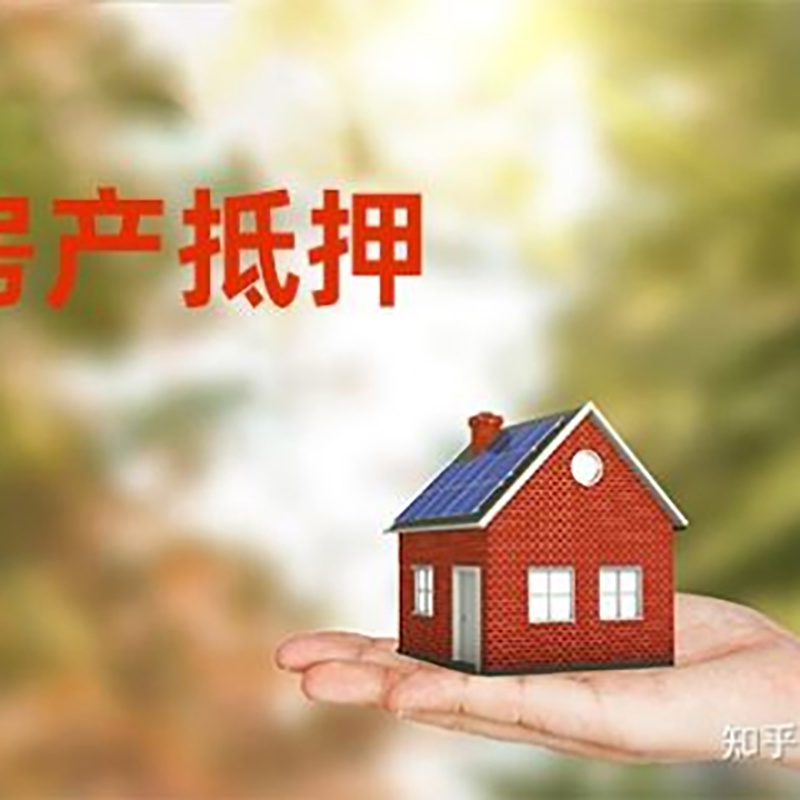 泸溪房屋抵押贷款技巧|红本抵押贷款-具体需要多久